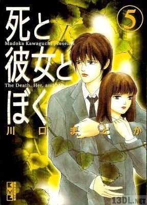 [川口まどか] 死と彼女とぼく 全05巻